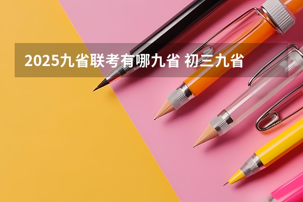 2025九省联考有哪九省 初三九省联考是哪几省