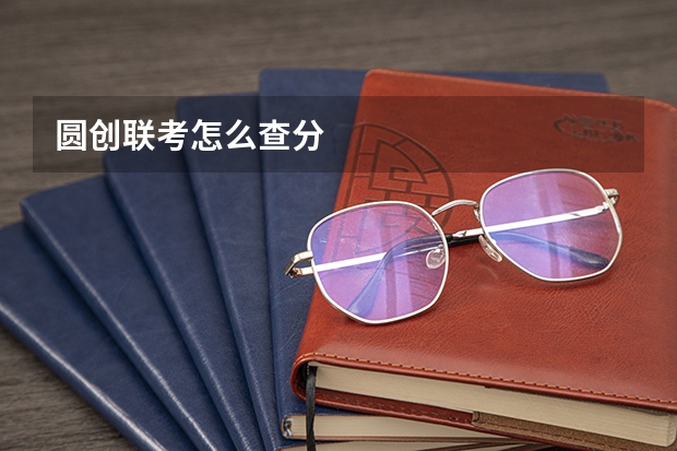圆创联考怎么查分