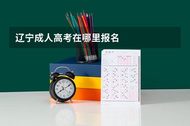 辽宁成人高考在哪里报名