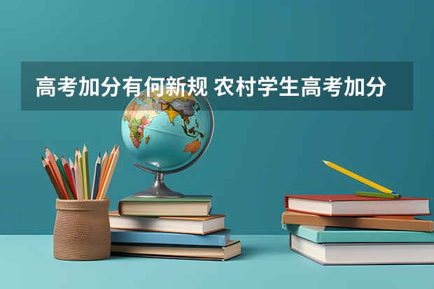 高考加分有何新规 农村学生高考加分政策