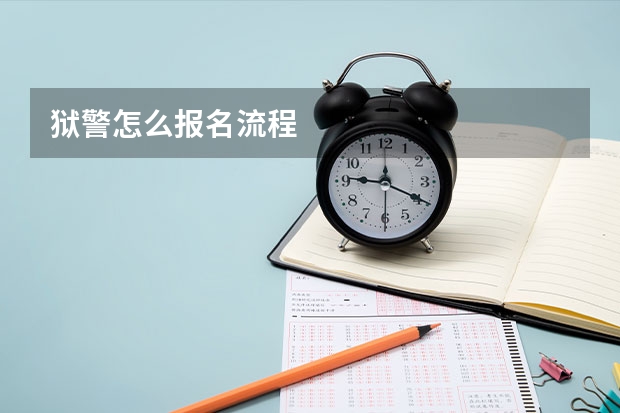 狱警怎么报名流程