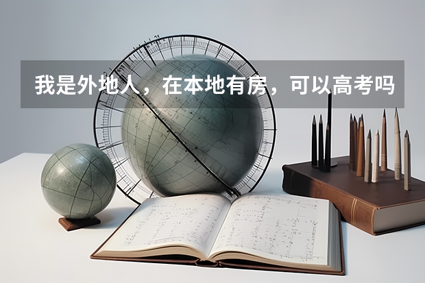 我是外地人，在本地有房，可以高考吗？