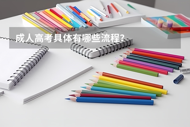 成人高考具体有哪些流程？