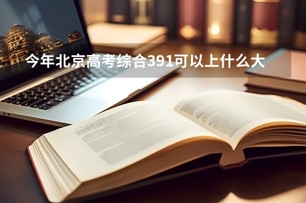 今年北京高考综合391可以上什么大学