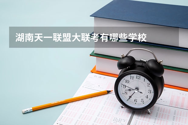 湖南天一联盟大联考有哪些学校