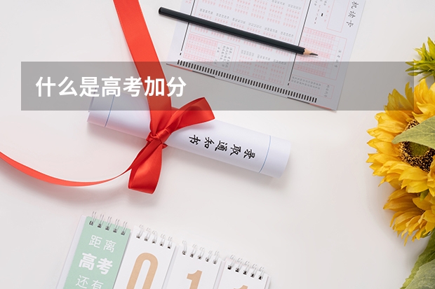 什么是高考加分