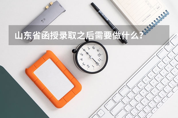 山东省函授录取之后需要做什么？