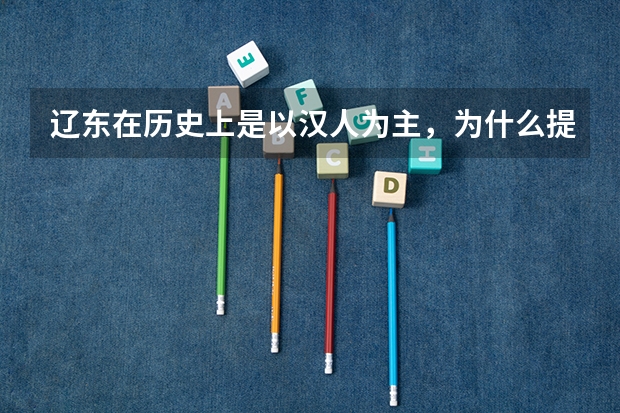 辽东在历史上是以汉人为主，为什么提到满族进入汉地都从入关开始算而不是从入辽东开始算？