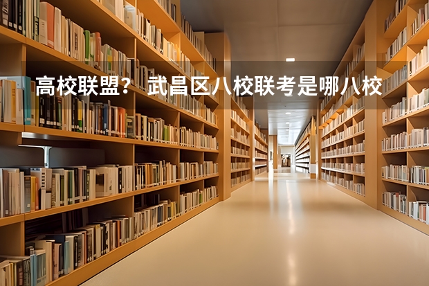 高校联盟？ 武昌区八校联考是哪八校