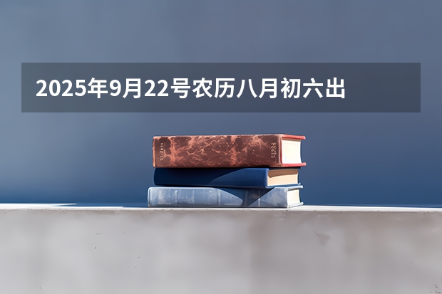 2025年9月22号农历八月初六出生的男孩八字高分起名字（2025年9月28号农历八月十二出生的男孩八字高分起名字）