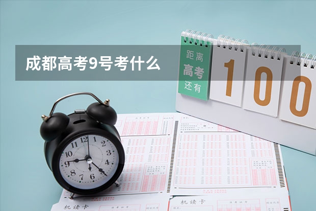 成都高考9号考什么