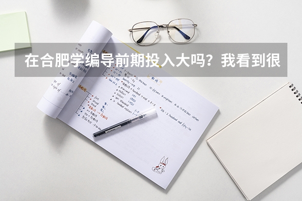在合肥学编导前期投入大吗？我看到很多艺考机构价格相差挺大，都会有些什么花费啊?