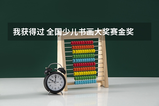我获得过 全国少儿书画大奖赛金奖 这中情况高考能加分吗? 请专业人士回答 谢谢