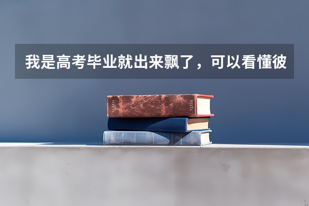 我是高考毕业就出来飘了,可以看懂彼得杨网上赚取金钱秘籍吗?