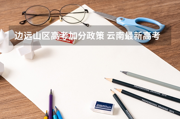 边远山区高考加分政策 云南最新高考加分政策