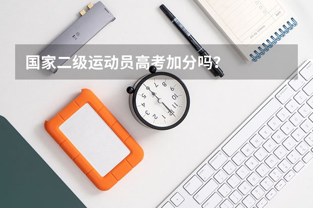 国家二级运动员高考加分吗？