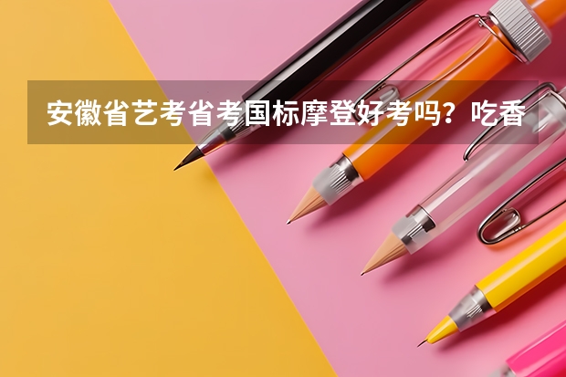 安徽省艺考省考国标摩登好考吗？吃香吗？