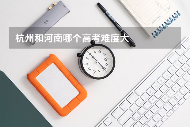 杭州和河南哪个高考难度大