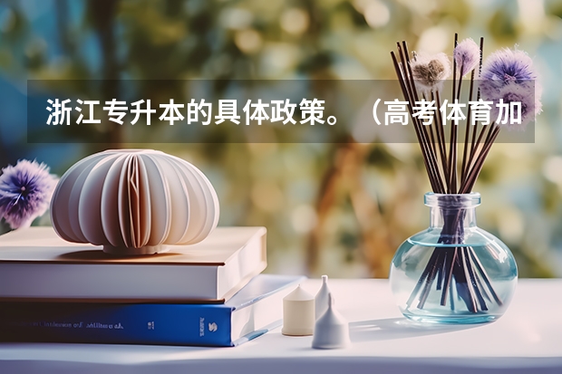 浙江专升本的具体政策。(高考体育加分新政策)