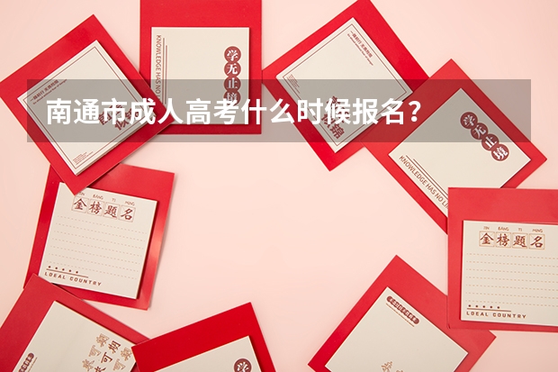 南通市成人高考什么时候报名？