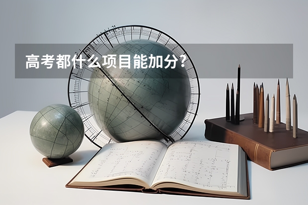 高考都什么项目能加分?