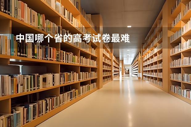 中国哪个省的高考试卷最难