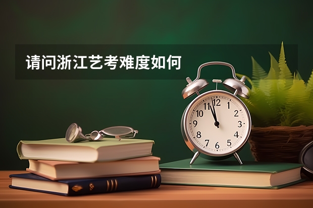 请问浙江艺考难度如何