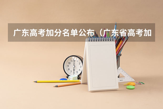 广东高考加分名单公布（广东省高考加分政策）