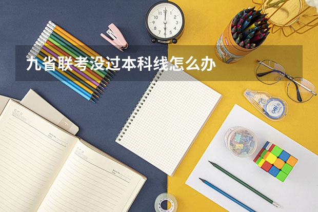 九省联考没过本科线怎么办