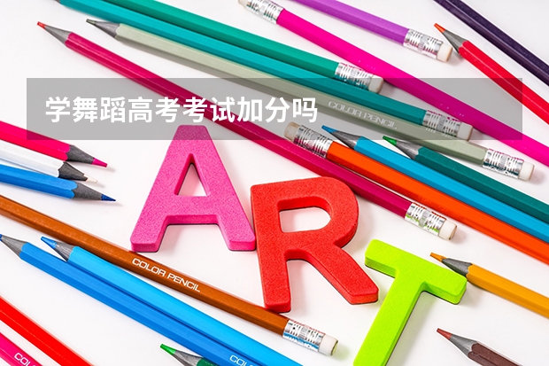 学舞蹈高考考试加分吗
