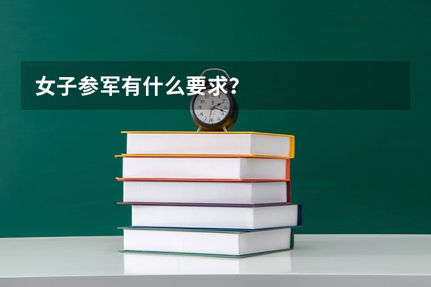 女子参军有什么要求?