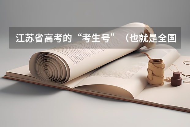 江苏省高考的“考生号”（也就是全国统一的14位报名号）在哪里获得？（最好在网上）