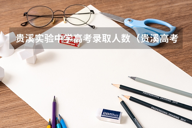贵溪实验中学高考录取人数（贵溪高考有几个考点？）
