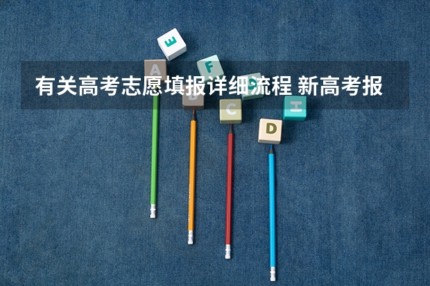 有关高考志愿填报详细流程 新高考报名流程和要求