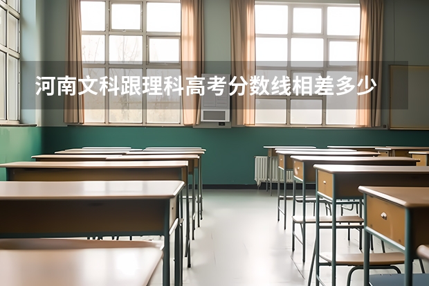 河南文科跟理科高考分数线相差多少