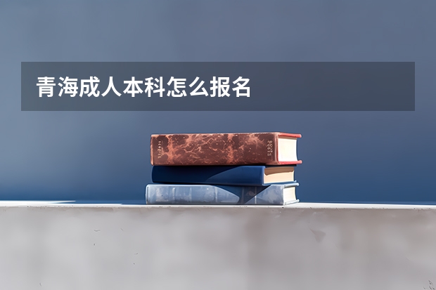 青海成人本科怎么报名