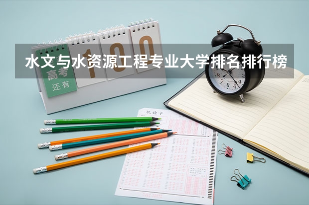 水文与水资源工程专业大学排名排行榜(专业前十名大学名单)