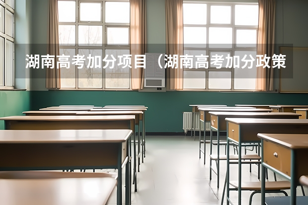 湖南高考加分项目（湖南高考加分政策，加分项目）