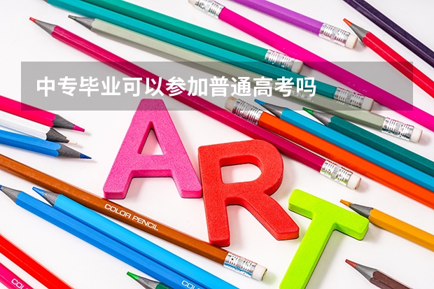 中专毕业可以参加普通高考吗