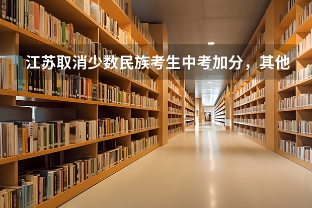 江苏取消少数民族考生中考加分，其他省份会跟随吗？