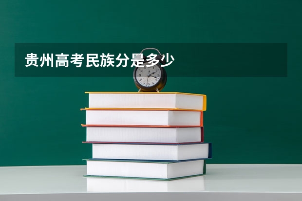贵州高考民族分是多少