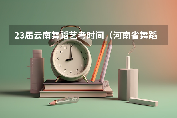 23届云南舞蹈艺考时间（河南省舞蹈艺考时间）