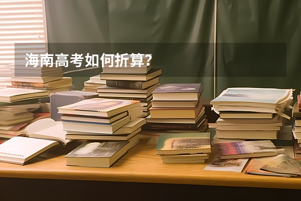 海南高考如何折算？