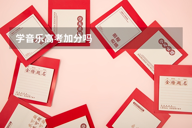 学音乐高考加分吗