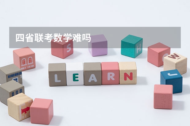 四省联考数学难吗
