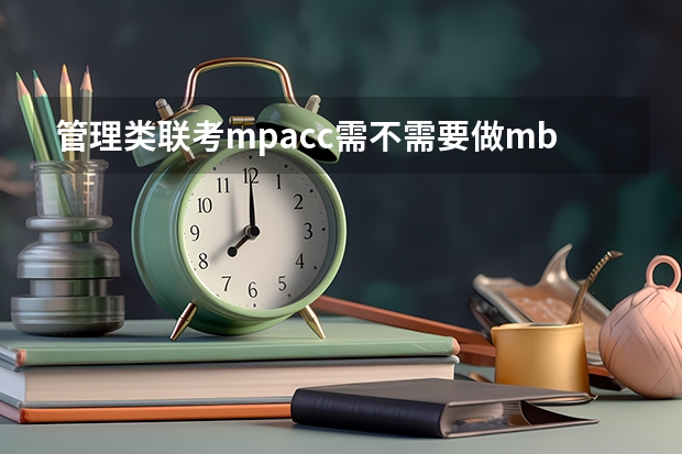 管理类联考mpacc需不需要做mba的试题 上海交通大学管理类联考硕士（MBA,MPA,MPAcc,MEM，MTT)最新招生简章汇总！手把手教你考入上海交通大学~