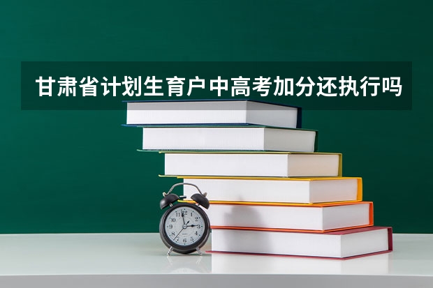 甘肃省计划生育户中高考加分还执行吗