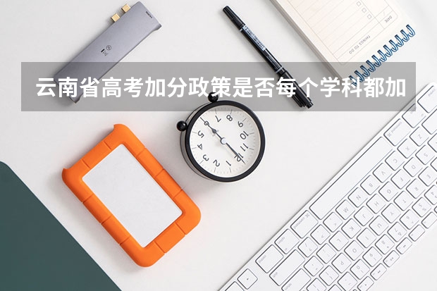 云南省高考加分政策是否每个学科都加2分 云南省2024年高考加分政策