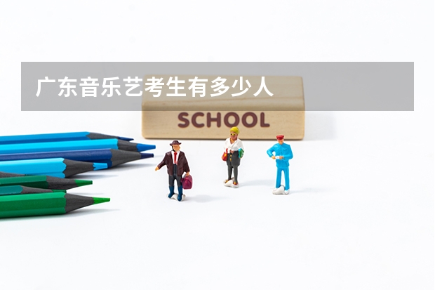 广东音乐艺考生有多少人