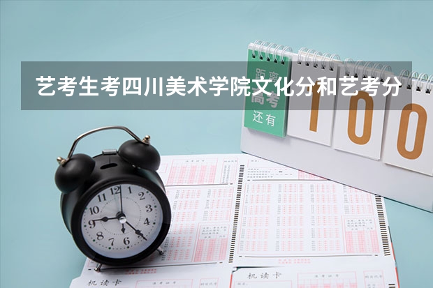 艺考生考四川美术学院文化分和艺考分是多少？